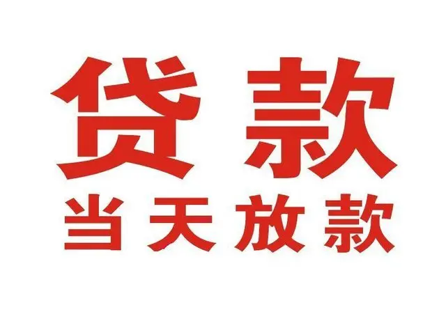 中和镇非本人车抵押贷款|中和镇个人贷款|中和镇正规私人放款